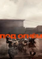 Под огнём смотреть онлайн (2025)
