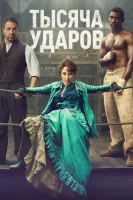Тысяча ударов смотреть онлайн сериал 1 сезон