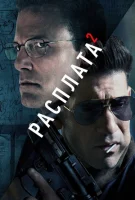 Расплата 2 смотреть онлайн (2025)