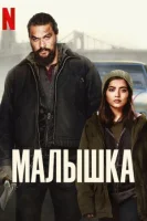 Малышка смотреть онлайн (2021)