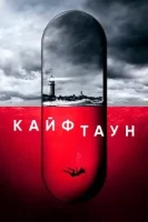 Кайфтаун смотреть онлайн сериал 1-3 сезон