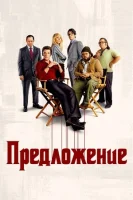 Предложение смотреть онлайн сериал 1 сезон