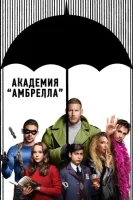 Академия «Амбрелла» смотреть онлайн сериал 1-4 сезон