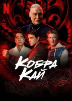 Кобра Кай смотреть онлайн сериал 1-6 сезон