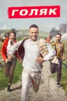 Голяк смотреть онлайн сериал 1-6 сезон