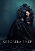 Королева змей смотреть онлайн сериал 1-2 сезон