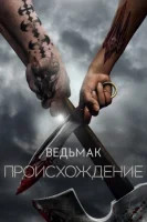 Ведьмак: Происхождение смотреть онлайн сериал 1 сезон