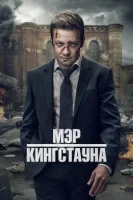 Мэр Кингстауна смотреть онлайн сериал 1-3 сезон