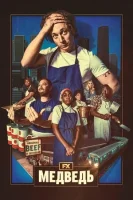 Медведь смотреть онлайн сериал 1-4 сезон