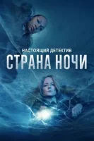Настоящий детектив смотреть онлайн сериал 1-4 сезон