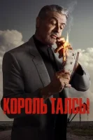 Король Талсы смотреть онлайн сериал 1-2 сезон