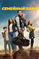 Семейный план смотреть онлайн (2023)