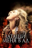 Затащи меня в Ад смотреть онлайн (2009)
