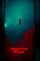 Проклятые воды смотреть онлайн (2024)