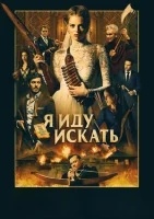 Я иду искать смотреть онлайн (2019)