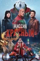 Миссия: Красный смотреть онлайн (2024)