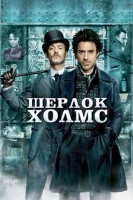 Шерлок Холмс смотреть онлайн (2009)