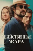 Убийственная жара смотреть онлайн (2024)