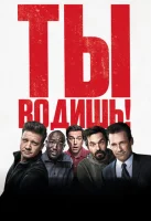 Ты водишь! смотреть онлайн (2018)