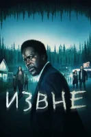 Извне смотреть онлайн сериал 1-3 сезон