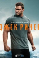 Джек Ричер смотреть онлайн сериал 1-3 сезон