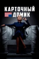 Карточный домик смотреть онлайн сериал 1-6 сезон