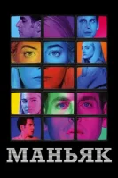 Маньяк смотреть онлайн сериал 1 сезон