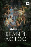 Белый лотос смотреть онлайн сериал 1-3 сезон