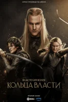 Властелин колец: Кольца власти смотреть онлайн сериал 1-2 сезон
