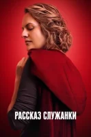 Рассказ служанки смотреть онлайн сериал 1-6 сезон