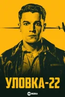 Уловка-22 смотреть онлайн сериал 1 сезон