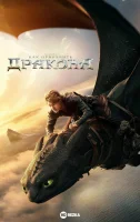 Как приручить дракона смотреть онлайн (2025)