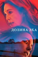 Долина Эхо смотреть онлайн (2025)