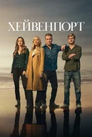Хейвенпорт смотреть онлайн сериал 1 сезон
