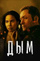 Дым смотреть онлайн сериал 1 сезон