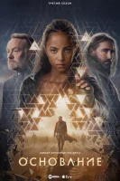 Основание смотреть онлайн сериал 1-2 сезон