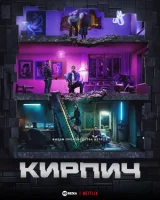 Кирпич смотреть онлайн (2025)