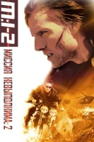 Миссия: невыполнима 2 смотреть онлайн (2000)