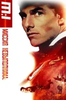 Миссия: невыполнима смотреть онлайн (1996)