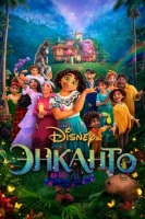 Энканто смотреть онлайн (2021)