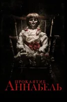 Проклятие Аннабель смотреть онлайн (2014)